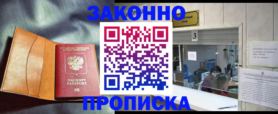 прописка законно в Мончегорске